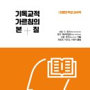 [도서정보] 기독교적 가르침의 본질 / 브람 드 뮝크, 헹크 페르메일른, 브람 쿤츠 / 킹덤북스 이미지