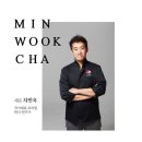 [후원행사] 2018 문화도시 오픈스쿨 | 한식요리사 차민욱 약력 및 경력기술