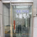 노블레스 세탁소 이미지