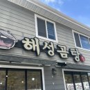 해성곰탕