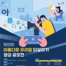 2023 아름다운 우리말 되살리기 영상 공모전(~8/31) 이미지