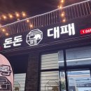 돈돈대패 이미지