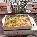 영덕해물탕 | 영덕 현지맛집 &#34;경포해물탕&#34; 해물탕밀키트 포장후기