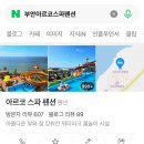 아르코스파펜션 이미지