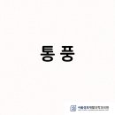 서귀포재활의학과의원 이미지