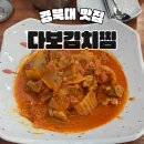 다보김치찜 - 북구 대학로 51 | 다보김치찜