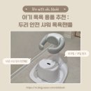 (내돈내산) 두리 안전 샤워 목욕핸들 : 사용 후기