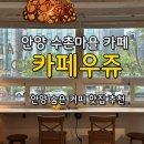 안양 수촌마을 카페 [카페우쥬] 안양 카페 추천