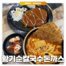 황기순의 칼국수&왕돈까스(잠실역점) | 잠실: 황기순 칼국수&amp;돈까스 | 지나가면서 봤던 잠실역 분식집 내돈내산 후기