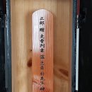 창절사 | [청재공 박심문의 절개도 기억되기를...'왕사남' 후기(後記)]