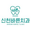 신천바른치과의원 이미지