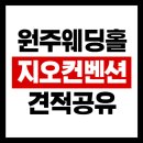 투어지오 | [결혼준비]원주 지오컨벤션 홀투어 후기(2026년 하반기 견적 공유)