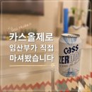 더마셔 | 카스올제로 임산부 마셔도 될까? 직접 마셔본 솔직후기