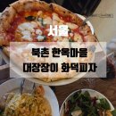 [내돈내산]서울 안국 북촌 한옥마을 대장장이 화덕피자:메뉴 추천 및 웨이팅 팁