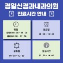 경일신경과내과의원 이미지