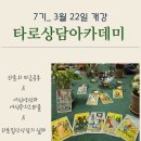 [7기 타로심리상담아카데미]3월 22일 개강_타로를 활용한 심리영적성장과 마음공부 이미지