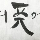 멋글씨 캘리그라피 이미지