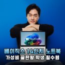 알바비로 장만한 베이직스 노트북 14인치, 윈도우 11 탑재가 신의 한 수였던 이유