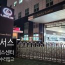 토요타동일모터스(주)사상서비스센터 | 렉서스 서비스 센터 사고 수리 입고 다녀왔습니다