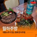 도시철도 남산정역 2번 출구 | 동래 술집 월하주방 한식 안주맛집! 막창순대 꽃게무침 후기