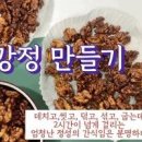 호두강정 아몬드강정 만들기 간식으로 안주로 할 만한 이미지