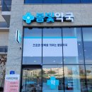 평택정문약국 이미지