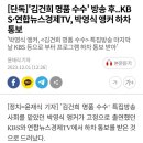 단독]'김건희 명품 수수' 방송 후..KBS·연합뉴스경제TV, 박영식 앵커 하차 통보 이미지
