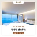 썬정보 | 강릉 정동진 썬크루즈 객실정보 및 이용후기