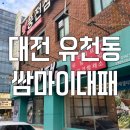 쌈마이대패 | 대전 유천동 쌈마이대패 아이랑 방문 후기 우렁쌈밥 주차정보