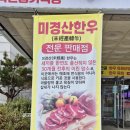 복사꽃마을영농조합 법인 | 감곡 맛집 감곡 ic 근처 사르르 풍미 가득 복사꽃명품한우