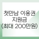 삼성안마시술소 | 2026년 첫만남 이용권 지원금 (최대 200만원)