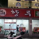 향루 | [광주 동구 서석동 맛집] 향루