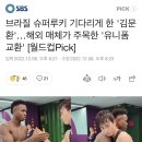 브라질 슈퍼루키 기다리게 한 '김문환'…해외 매체가 주목한 '유니폼 교환' [월드컵Pick] 이미지