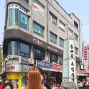 남대문떡마을