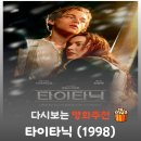 미르필름 ( Mir Film ) | 영화 타이타닉 결말, 심해로 던져진 대양의 심장과 카르파티아호에 구조된 로즈 도슨