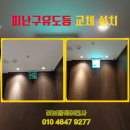 노후된 피난구유도등 LED등 교체 소방점검 필수 대비