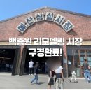 예산시장 당일치기 여행 리얼후기! 예산시장 맛집 오일장
