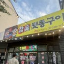 보경이네참숯뒷통구이