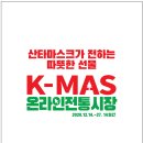 K-MAS 온라인 전통시장 무료배송으로 이용하고 이벤트 참여해요