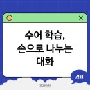 한국수어(기초) 배우기 | 손으로 나누는 따뜻한 대화 수어 학습 막막하다면 주목
