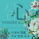 [공지] DK리메이크 곡 "얀_심" 발매 안내 이미지