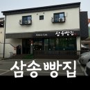 삼송빵집 청도점