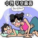 ⊙ 코골이방지 치료와 ♧ 수면무호흡증 치료법 ♣ 이미지