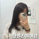 화남파출소 맞은편(엘리베이터) | 수원역 미용실 코멜리헤어랩 2호점 꼼꼼한 케어 가성비 굿