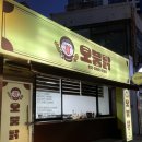 오붕닭 | [부산 동래구 - 명륜/온천] 오붕닭