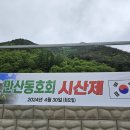 속리산둘레길 상주 1구간 **시산제** (24.04.30) 이미지