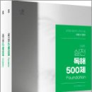 2025 이동기 영어 실전 독해 500제(전2권),이동기,에스티유니타스 이미지