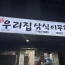 삼식이매운탕 | 대전 둔산동 ‘우리집 삼식이무침 본점’ 내돈내산 솔직후기