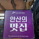 남도맛집 | 🥘선부역맛집: 안산 선부동 ‘꾼 남도맛집’ 방문 후기