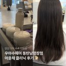 동탄 반송동 미용실 우아수헤어 동탄남광장점 | 동탄남광장 미용실 클리닉 후기
